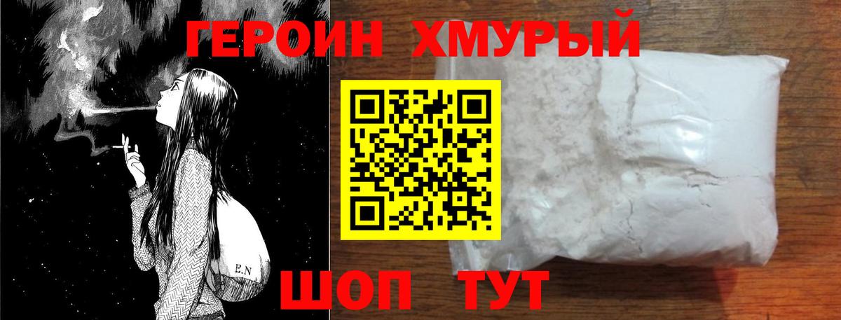 Героин хмурый Зерноград